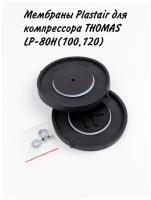 Мембраны Plastair для компрессора THOMAS LP-80Н(100,120)
