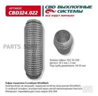 Гофра Глушителя 3х-Сл Wire Mesh 55-230. Cbd324.022 Cbd Cbd324022 CBD арт. CBD324.022