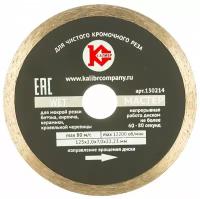 Алмазный диск Калибр-Мастер Wet 125х22мм