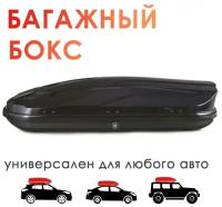 Автобокс на крышу TAKARA 19004, PC, двустороннее открывание, 173x80x38 см/ 450л, черный