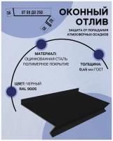 Отлив оконный (цокольный) металлический сложный ширина 80 мм длина 1000 мм черный RAL 9005