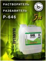 Растворитель 646, разбавитель, 5л ПНД, премиум, для разбавления лаков красок и эмалей, обезжиривания и очистки поверхностей