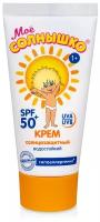 Детский крем Моё Солнышко солнцезащитный SPF 50, 55 мл