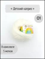 Пряжа Пехорка Детский каприз 01 белый 50% мериносовая шерсть, 50% фибра 50 г 225м 5 шт