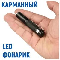 Карманный светодиодный LED фонарь, 8 см, ZOOM, минифонарик ручной, металлический корпус