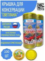 Крышки для консервации Светлана 100 шт