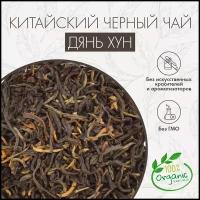 Китайский черный(красный) чай Дянь Хун Teatrading 100г. Чай Листовой Рассыпной(Красный Чай с Земли Дянь)