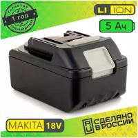 Аккумулятор для для MAKITA Li-ion BL18 (18V) 5.0 Аh