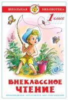 Книги в твёрдом переплёте Самовар Внеклассное чтение для 1-го класса (сборник)