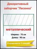 Декоративный заборчик металлический для сада Лесенка 5 секций 70 х 90 см (4,5 м)