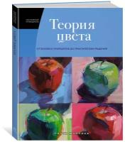 Книга Теория цвета. Настольный путеводитель: от базовых принципов до практических решений