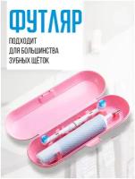 Футляр для электрической зубной щетки и насадок / Oral-B / Philips / чехол дорожный / органайзер / для дома / путешествий / командировок