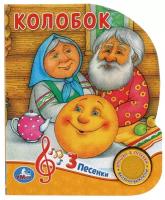 Колобок (1 кн. 3 песенки)