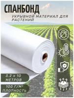 Спанбонд Укрывной материал, Агроткань от сорняков 100г/м2 3,2х10м Белый
