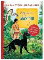 Книга 978-5-353-09808-9 Киплинг Р. Маугли (Библиотека школьника)