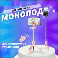 Монопод для селфи Selfie Stick розовый, встроенный штатив триподом, с регулируемым держателем и c блютуз пультом Bluetooth, Беспроводной монопод