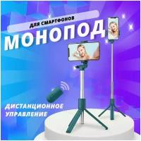 Монопод для селфи Selfie Stick с функцией встроенного штатива триподом, регулируемым держателем и c блютуз пультом Bluetooth Беспроводной монопод