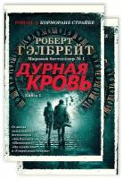 Книга Корморан Страйк. Книга 5. Дурная кровь (в 2-х книгах) (комплект)