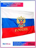 Флаг России / Россия Флаг / Флаг РФ / Флаг и Герб России / Государственный Флаг России / Триколор Флаг России / 90 х 145 см