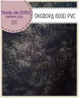 ткань Оксфорд 600D PVC, КМФ, пропитка водоотталкивающая, ш-150 см, на отрез, цена за пог. метр