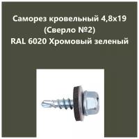 Саморез кровельный 4,8х19 (св.№2) RAL6020