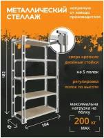 Стеллаж металлический усиленный активагро. РФ (дв. проф. труба 20*20мм и креп. краб-сист.)/5 полок из ЛДСП с регул. высоты/182*104*45см