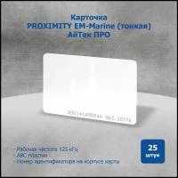 Бесконтактная карта доступа Em-Marine для считывателей с кодом (комплект 25 карточек)