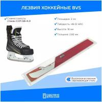 Лезвия хоккейный BVS Blades для стакана коньков CCM SB + 4.0