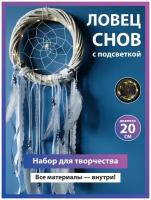 Набор для творчества: ловец снов своими руками Vetki Vetki