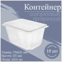 Контейнер одноразовый с крышкой 2000 мл 10 шт, набор пластиковой посуды пищевой ланч бокс лоток для хранения и заморозки продуктов