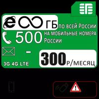 Тариф с безлимитным интернетом, безлимитная раздача, 500 минут на мобильные по РФ, 300₽/мес