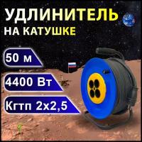 Удлинитель на катушке проводник Профи (четыре розетки) кгтп 2х2,5, 50 м