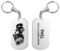 Брелок двусторонний для ключей «рыцарь пивного стола тема» с гравировкой подарочный жетон, на сумку, на ключи, в подарок