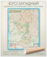 Юго-Западный административный округ Москвы юзао настенная карта в тубусе, матовая ламинация, для дома, офиса, школы, 