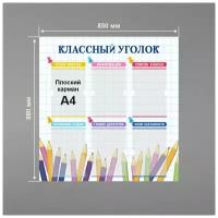 Стенд информационный в школу классный уголок 850 х 880 мм / школьный стенд / 6 плоских карманов А4