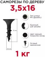 Саморезы по дереву Профикреп 3,5 x 16 мм, 1 кг