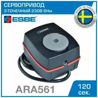 Электропривод ESBE ARA561 (12141310) с 3-точечным сигналом 230В 6Нм 50Гц 120сек