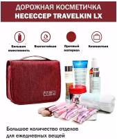 Косметичка TRAVELKIN, 9х22х18 см, бордовый