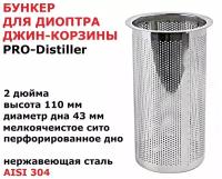 Бункер (арома стакан, сито) PRO-Distiller для джин-корзины, диоптра под кламп 2 дюйма