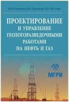 Проектирование и управление геолого-разведочными работами на нефть и газ