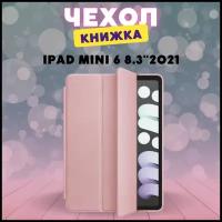 Чехол книжка для iPad mini 6 (2021) / A2568 / Чехол Smart Case для iPad mini 6 /защитный противоударный для планшета с подставкой