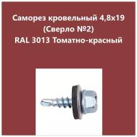 Саморез кровельный 4,8х19 (св.№2) RAL3013