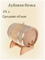 Дубовая бочка для хранения алкоголя 25 л. (Средний обжиг)