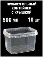 Пластиковый контейнер для хранения, 500 мл, 10 шт