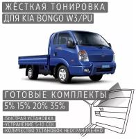 Жёсткая тонировка Kia Bongo W3/PU 5% / Съёмная тонировка Киа Бонго W3/PU 5%