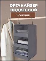 Подвесной органайзер для хранения вещей/ Кофр короб для хранения вещей/ Система хранения одежды