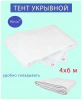 Тент укрывной тарпаулин белый, 4х6 м, 90г/м