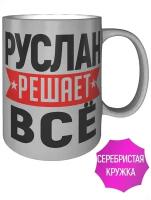 Кружка Руслан решает всё - 330 мл, цвет серебристый