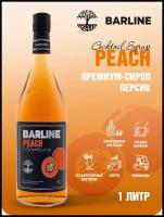 Сироп Barline Персик (Peach), 1 л, для кофе, чая, коктейлей и десертов, ПЭТ