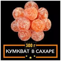 Кумкват сушеный в сахаре, 300 гр